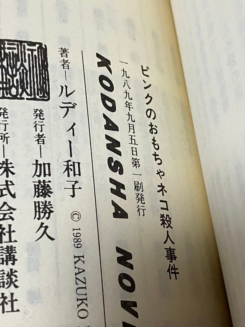 ルディー和子 ピンクのおもちゃネコ殺人事件 初版 帯 講談社ノベルス