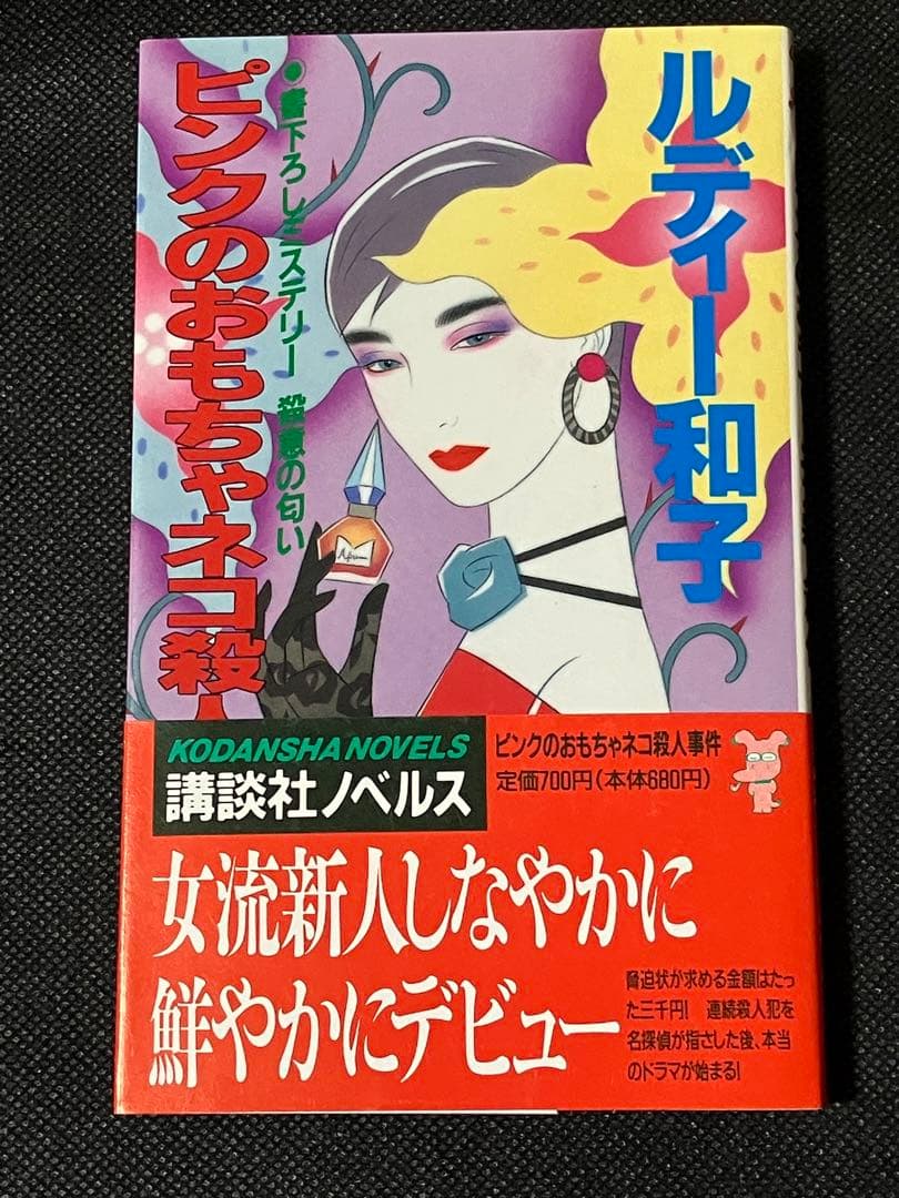 ルディー和子 ピンクのおもちゃネコ殺人事件 初版 帯 講談社ノベルス