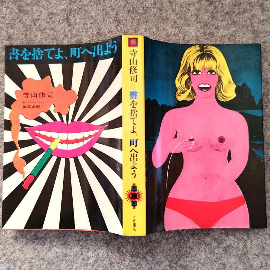 ◆古本◆寺山修司 書を捨てよ町へ出よう・1969年◆カバー・表紙・目次：横尾忠則
