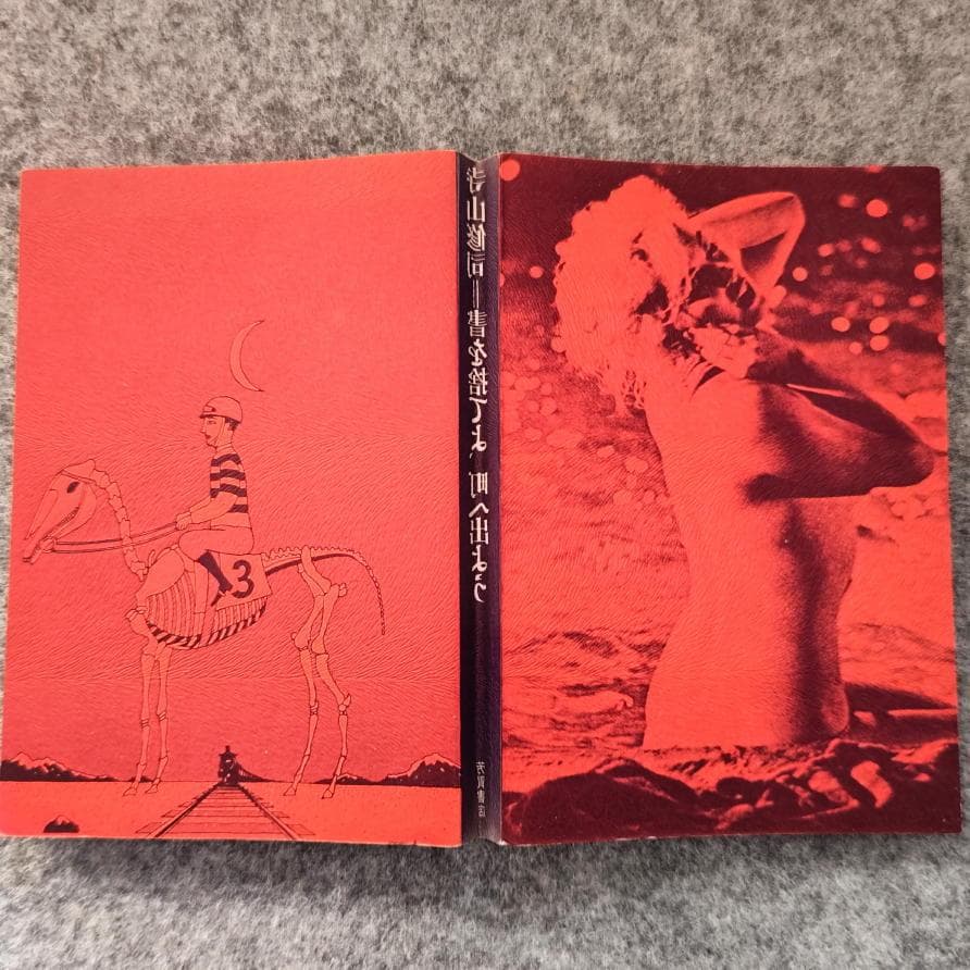 ◆古本◆寺山修司 書を捨てよ町へ出よう・1969年◆カバー・表紙・目次：横尾忠則