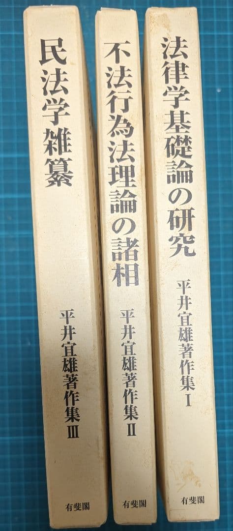裁断済　平井宜雄著作集3冊