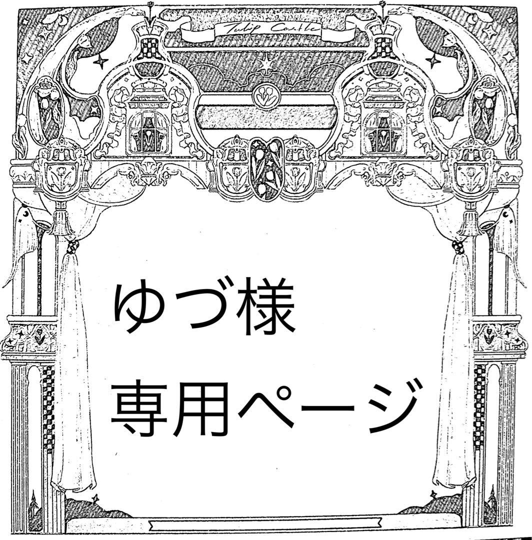 ゆづページ
