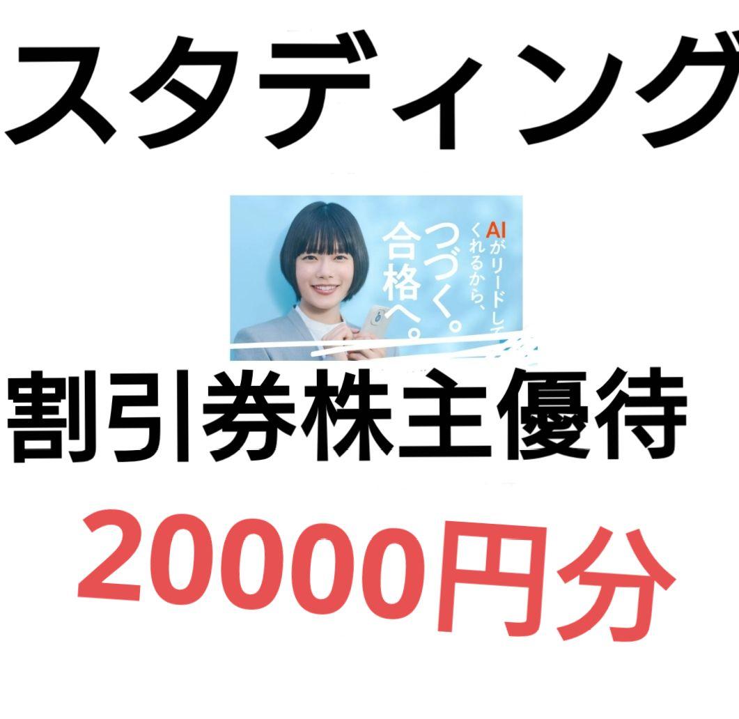 スタディング 株主優待券 20000円分　クーポン　割引券