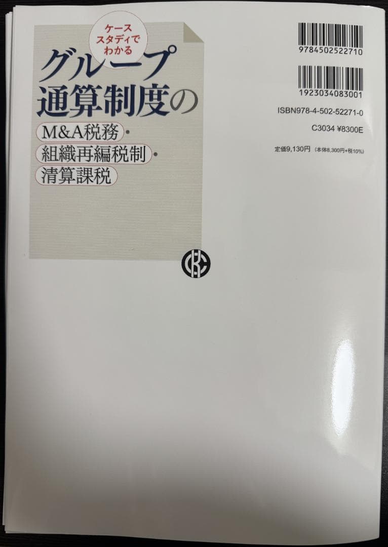 【裁断済】グループ通算制度のM&A税務・組織再編税制・清算課税　足立好幸