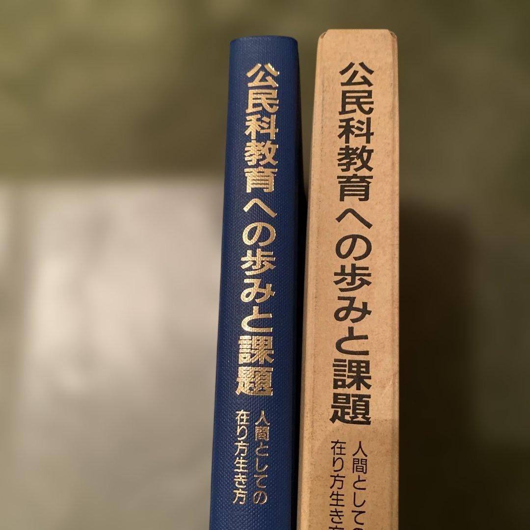 【最終処分2/28まで】公民教育への歩みと課題 斉藤弘著