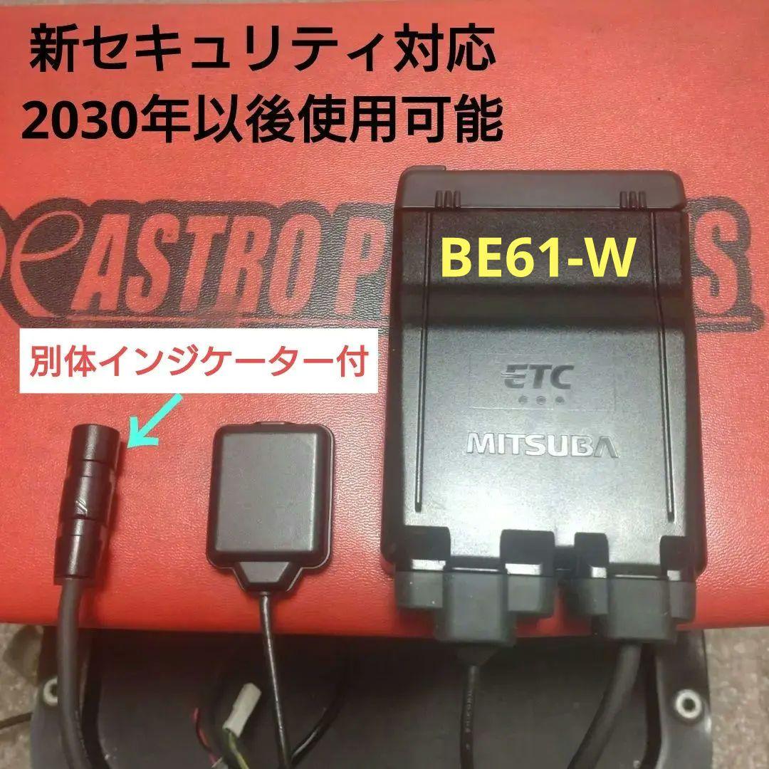 バイク用　ETC　車載器　ミツバ　BE61-W　（検索用）ETC2.0　1116