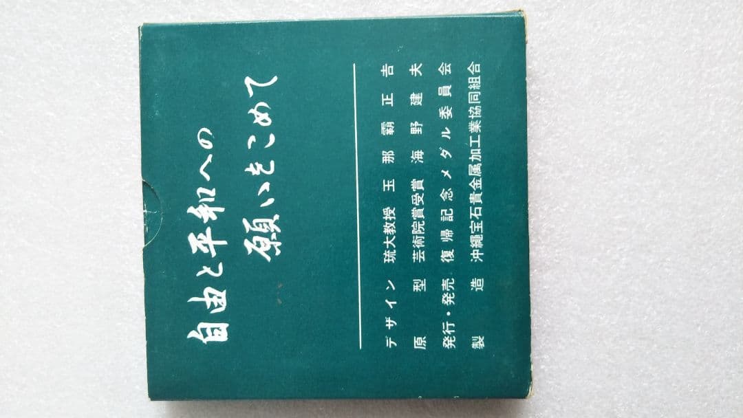 純銀1972年 沖縄復帰記念メダル 守礼之門