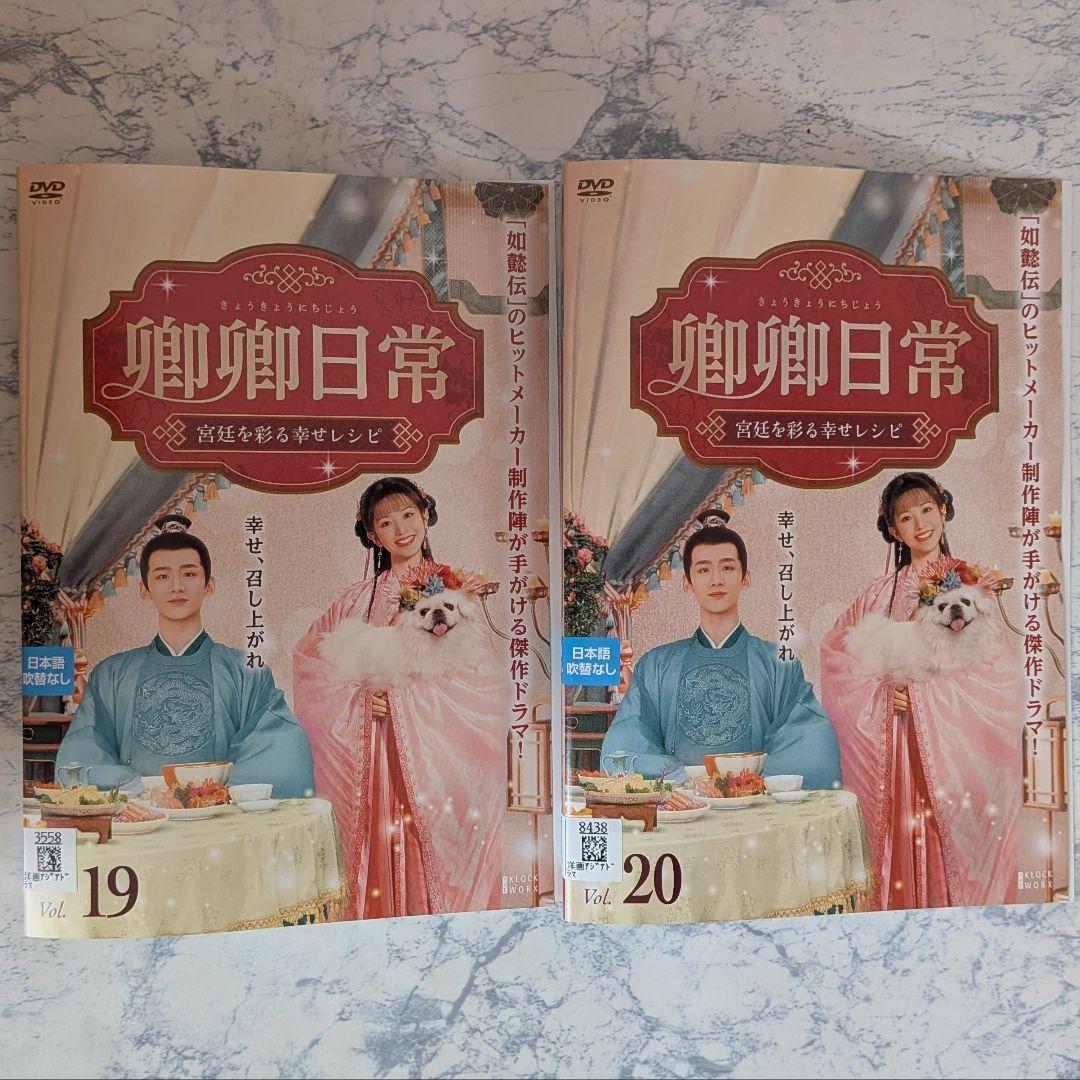 DVD　卿卿日常　宮廷を彩る幸せレシピ　全20巻