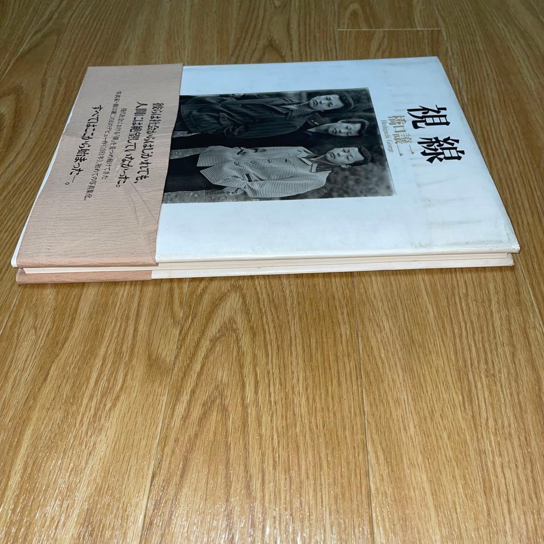 橋口譲二　視線　サイン入り