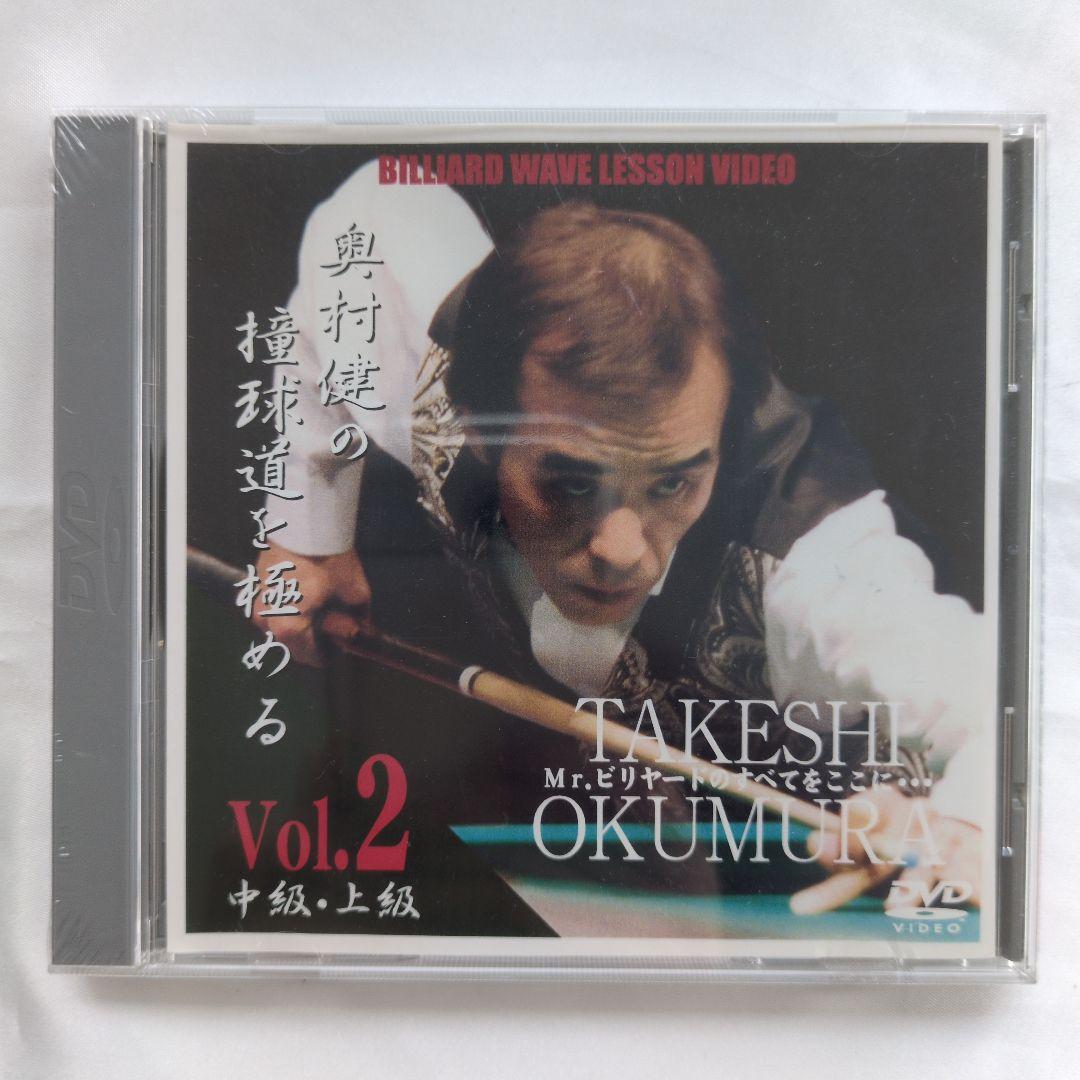 【新品】ビリヤード DVD 奥村健の撞球道を極める2枚セット