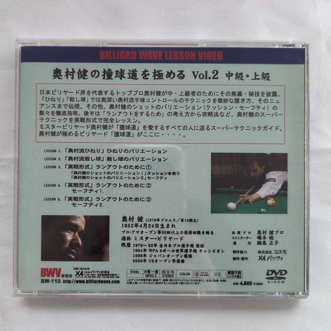 【新品】ビリヤード DVD 奥村健の撞球道を極める2枚セット