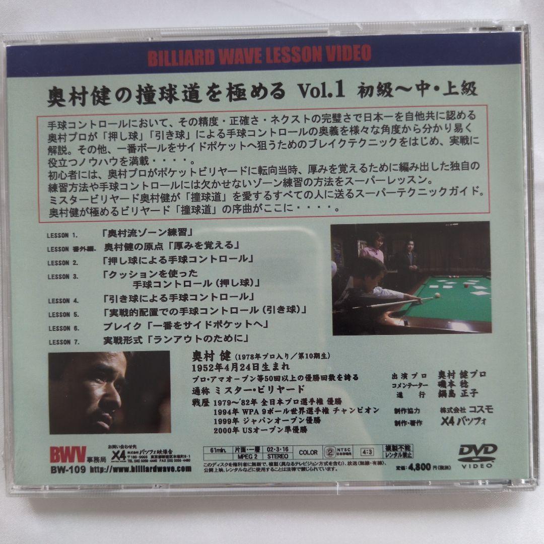 【新品】ビリヤード DVD 奥村健の撞球道を極める2枚セット