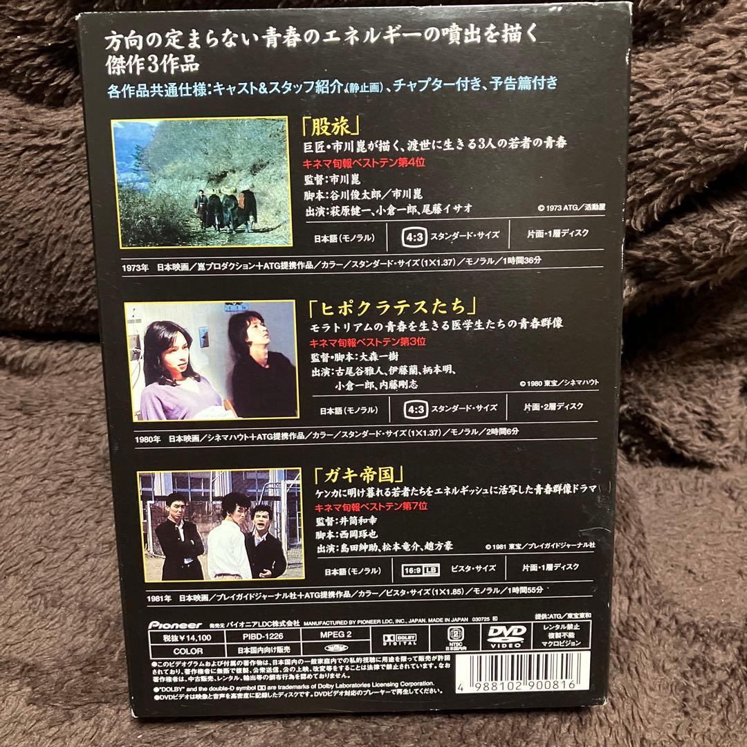 「ATG映画傑作選」『股旅』『ヒポクラテスたち』『ガキ帝国』の３本セット