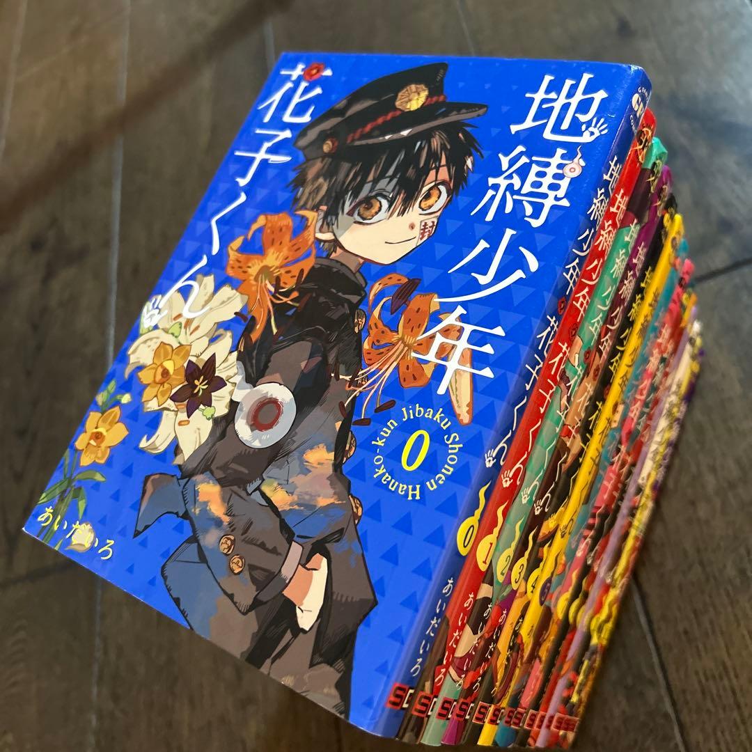 地縛少年花子くん 0〜13巻