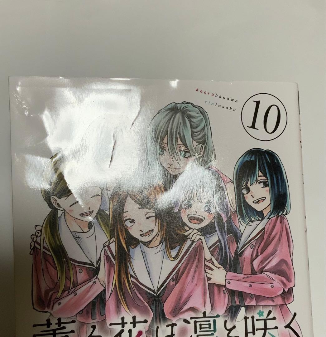 薫る花は凛と咲く　1−19巻