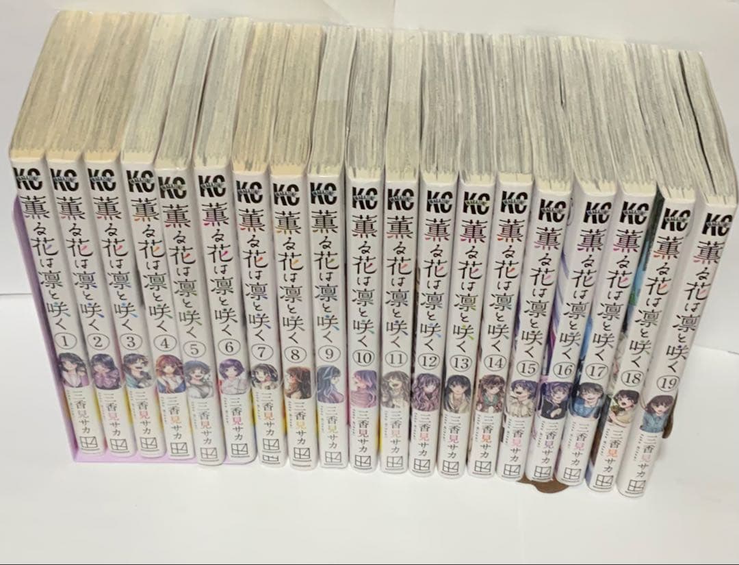 薫る花は凛と咲く　1−19巻