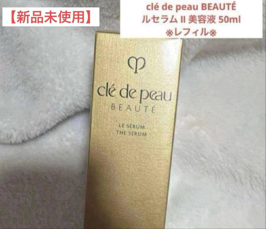 【新品未使用】クレドポーボーテ ルセラム II 美容液 50ml