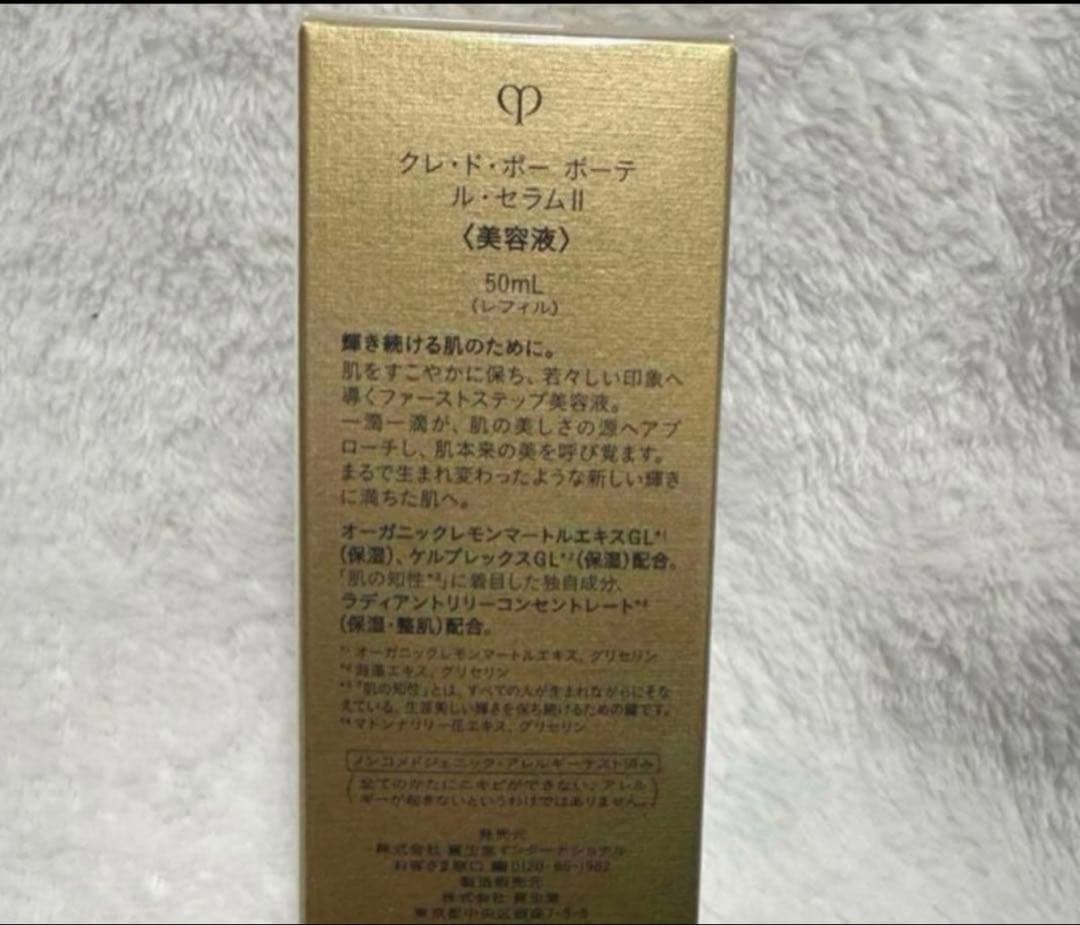 【新品未使用】クレドポーボーテ ルセラム II 美容液 50ml