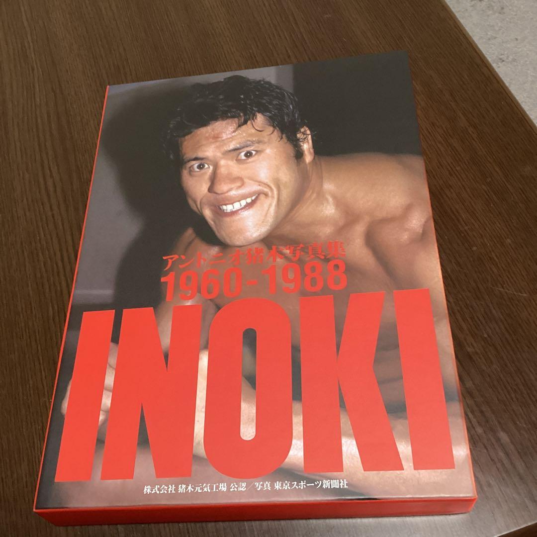 アントニオ猪木写真集1960～1988