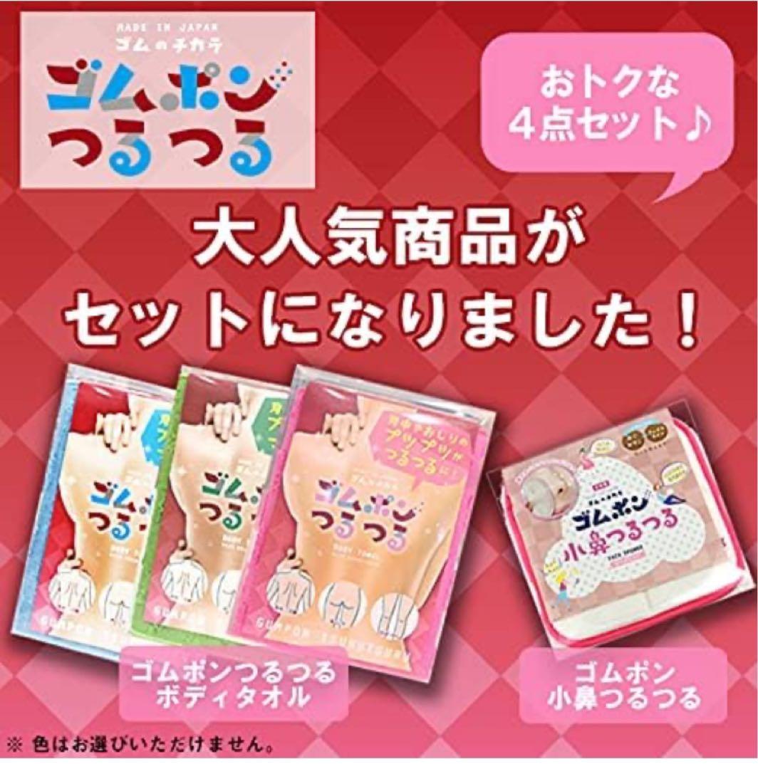 ゴムポンつるつる ボディタオル 4点セット
