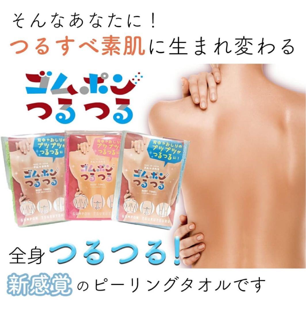 ゴムポンつるつる ボディタオル 4点セット
