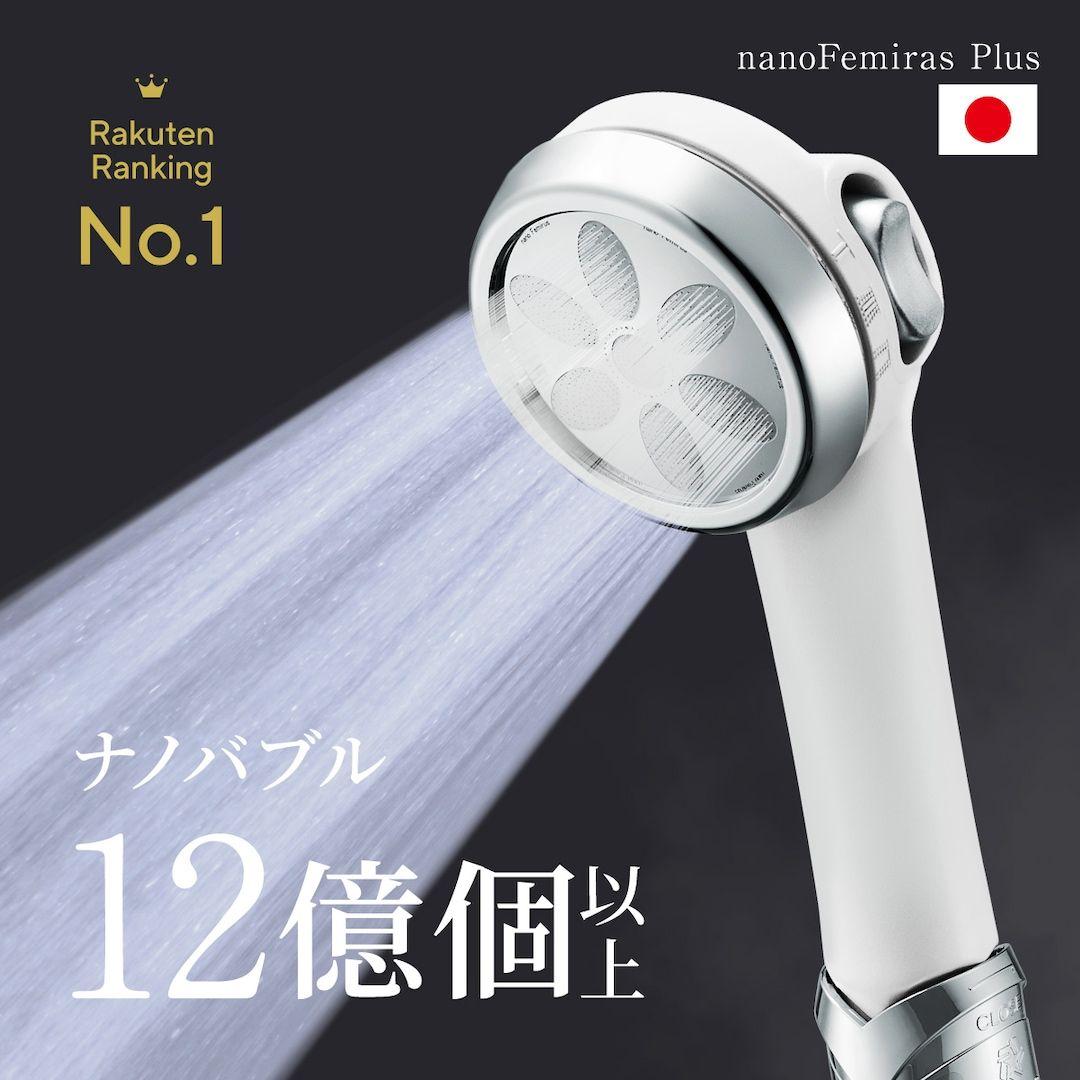 nanoFemiras Plus ナノバブル シャワーヘッド