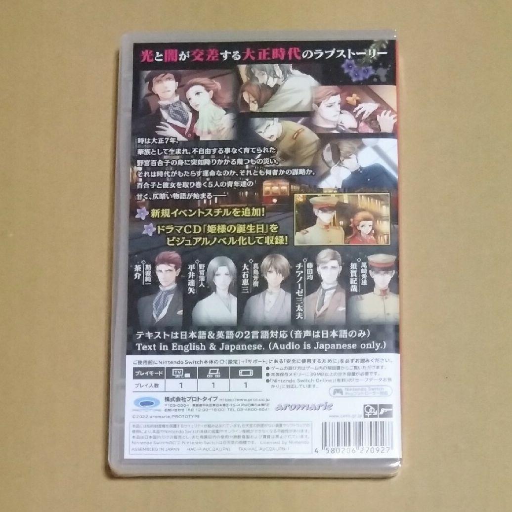 新品未開封【Switch】 蝶の毒 華の鎖 ～大正艶恋異聞～