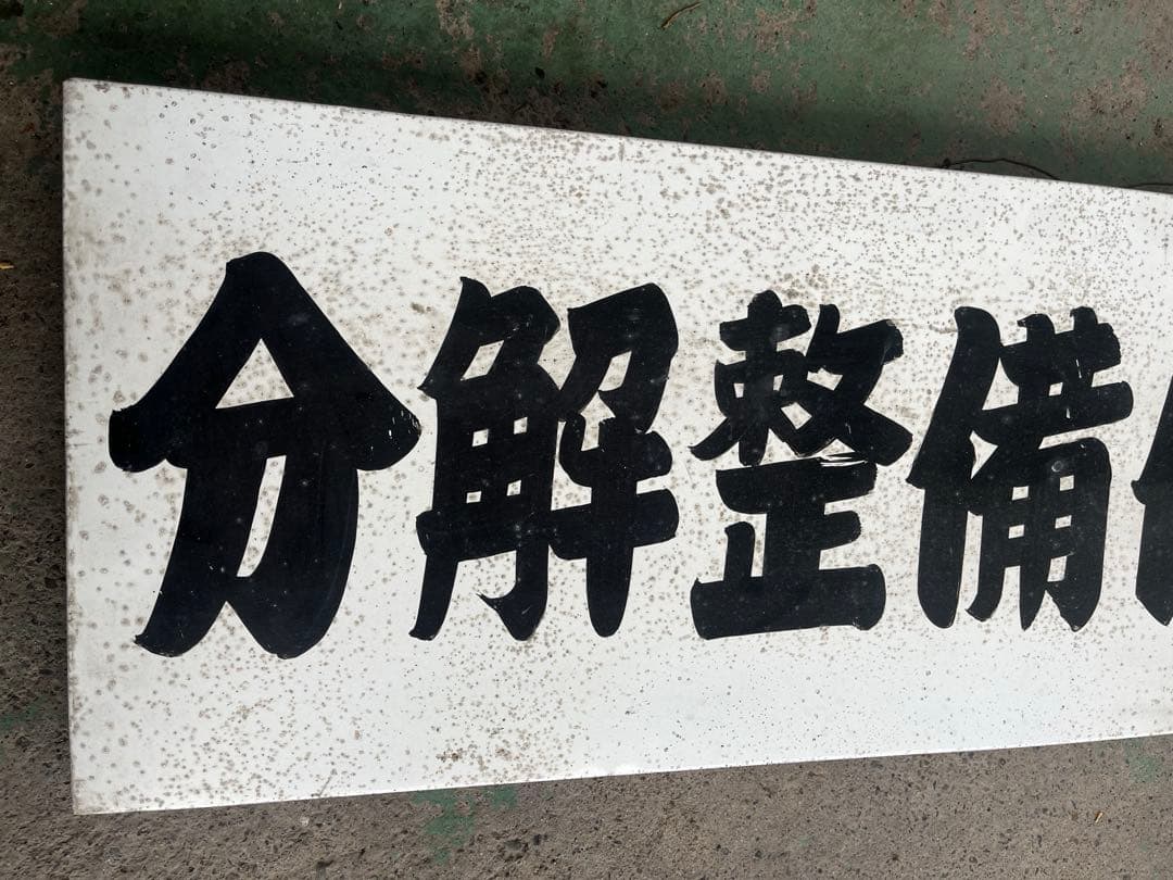 や*ん様 自動車　分解整備作業所　ホーロー看板　昭和レトロ　28㎝×90㎝　希少