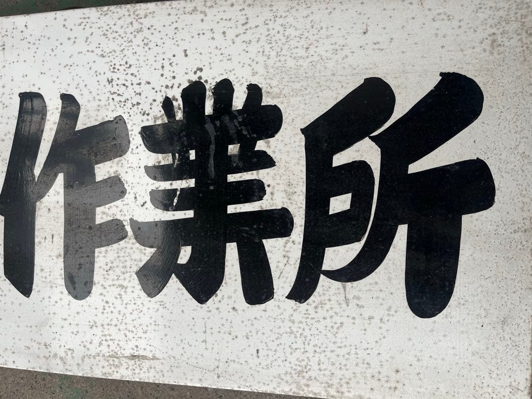 や*ん様 自動車　分解整備作業所　ホーロー看板　昭和レトロ　28㎝×90㎝　希少
