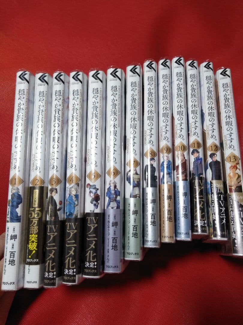 ☆美本　コミック「穏やか貴族の休暇のすすめ」1～13巻