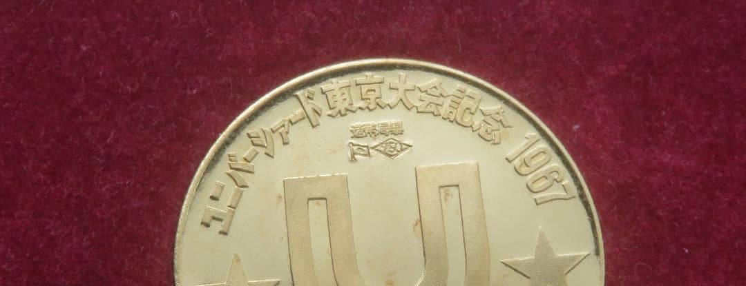1967年ユニバーシアード東京大会 記念メダル 金銀銅大蔵省造幣局金750K18