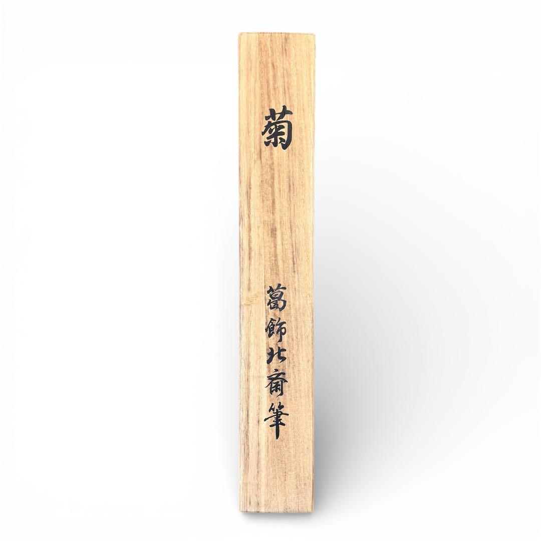 葛飾北斎 「菊」掛軸 木箱付き 没後百四十年記念
