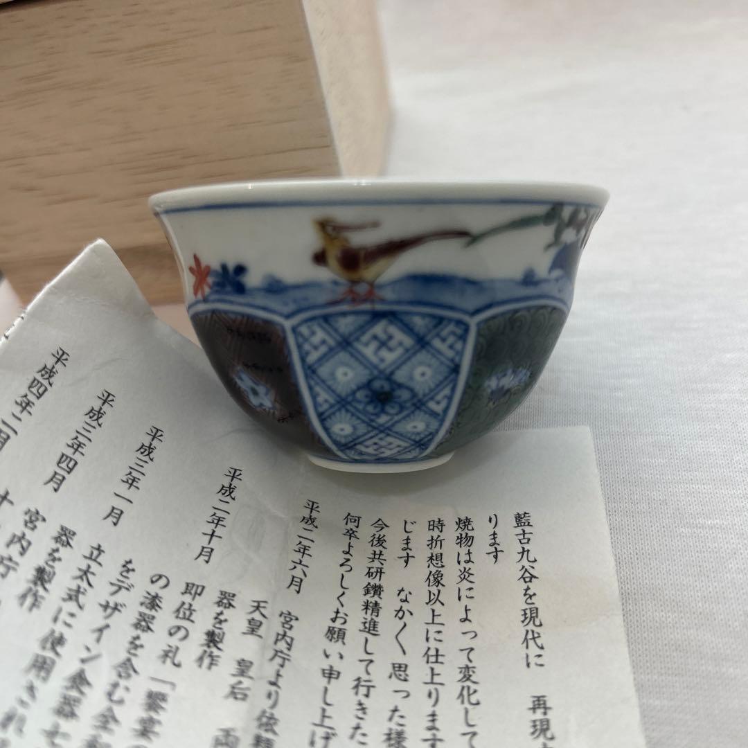 山本長左　九谷焼　染色小紋花鳥　ぐい呑　共箱