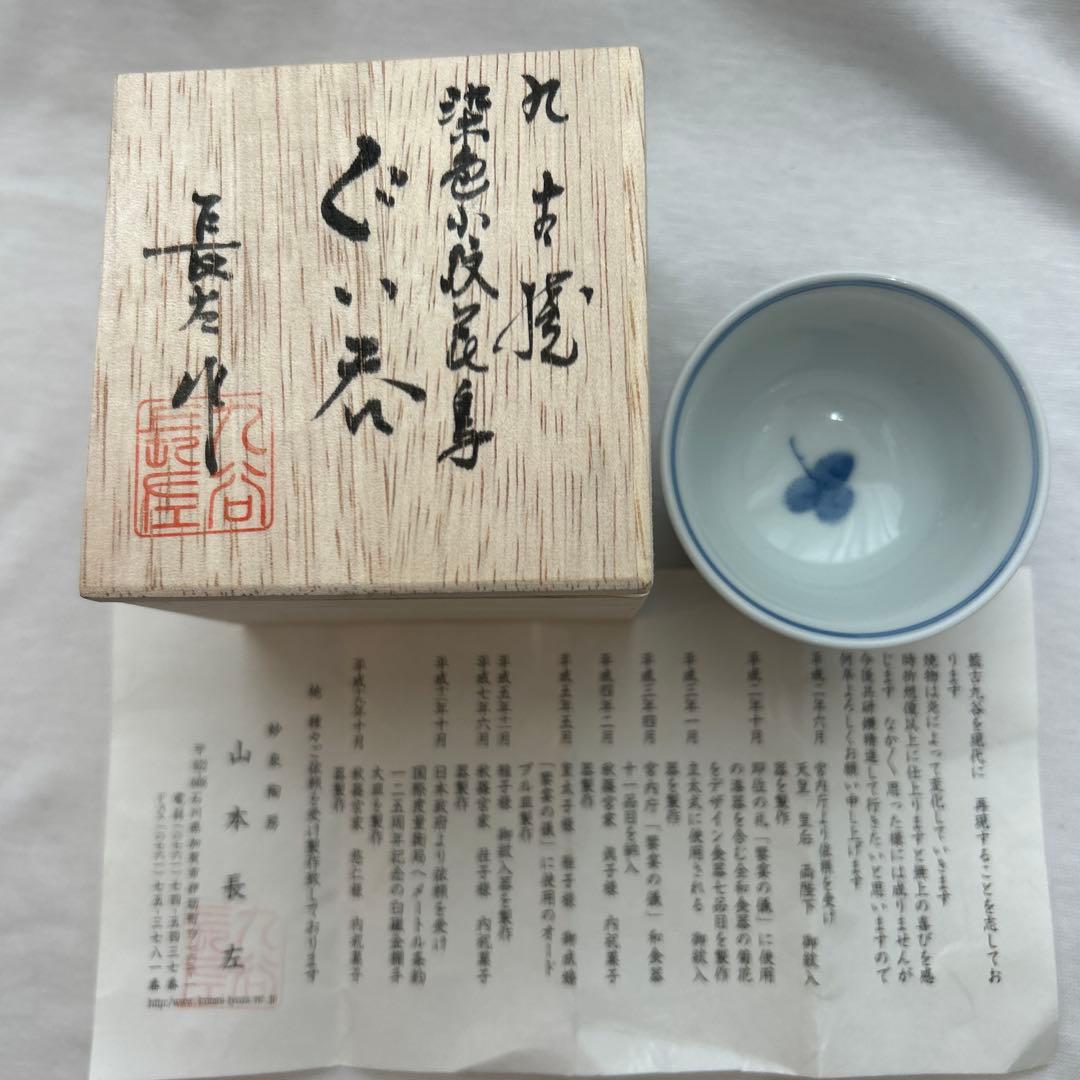 山本長左　九谷焼　染色小紋花鳥　ぐい呑　共箱