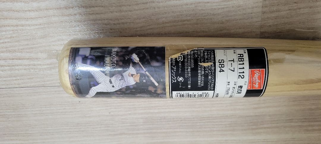今岡誠 RB1112 軟式用バット T-7 S84