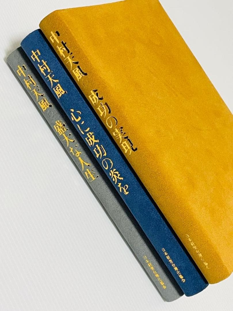 中村天風　成功哲学三部作　３巻セット 付録CD、チラシ、日常心得集、ハガキ付