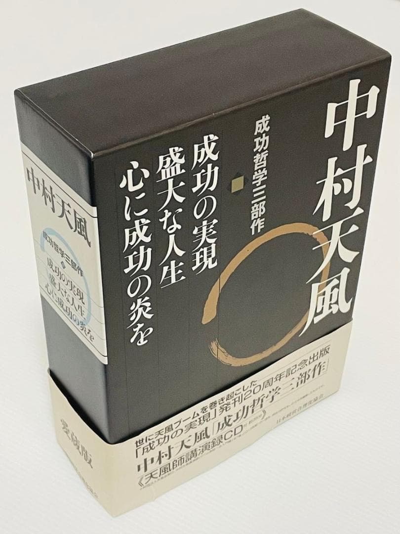 中村天風　成功哲学三部作　３巻セット 付録CD、チラシ、日常心得集、ハガキ付