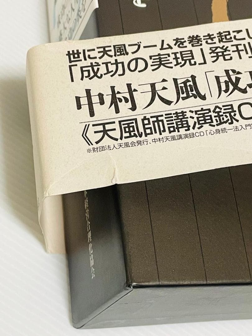 中村天風　成功哲学三部作　３巻セット 付録CD、チラシ、日常心得集、ハガキ付