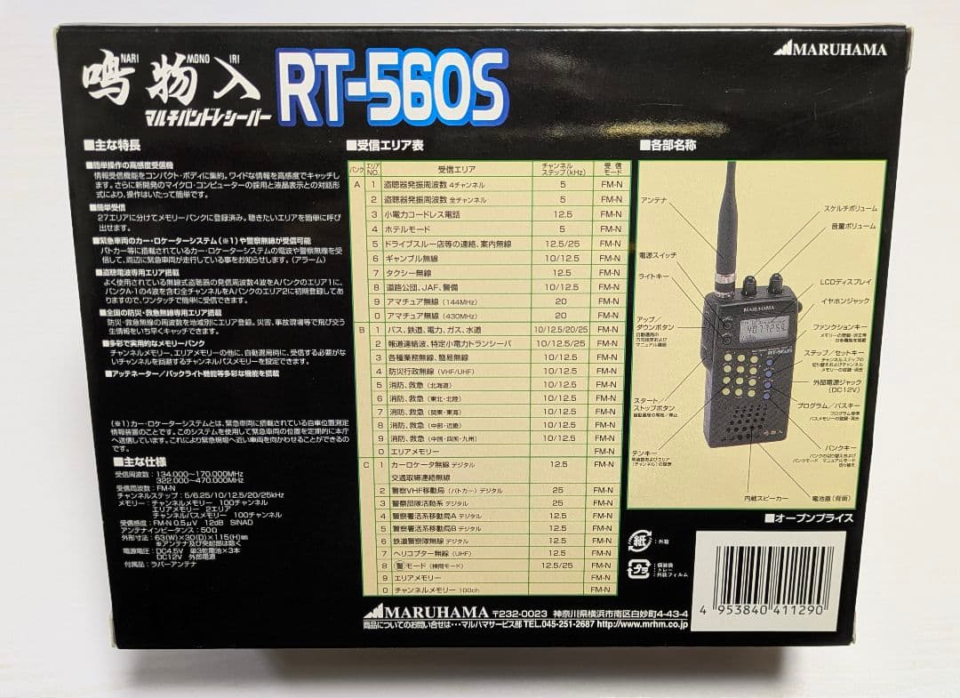【MARUHAMA】鳴物入 マルチバンドレシーバー RT-560S