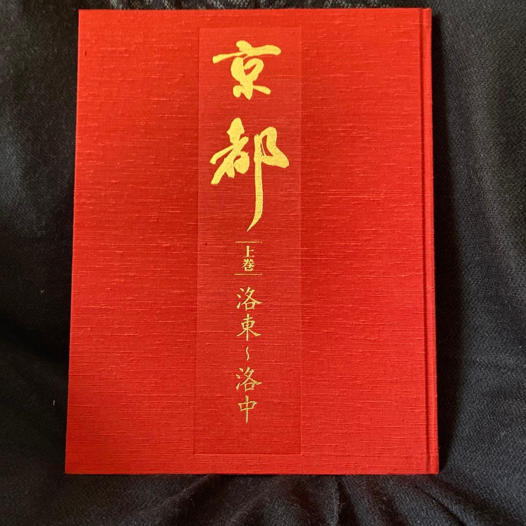 写真集　　京都　上巻、中巻、下巻