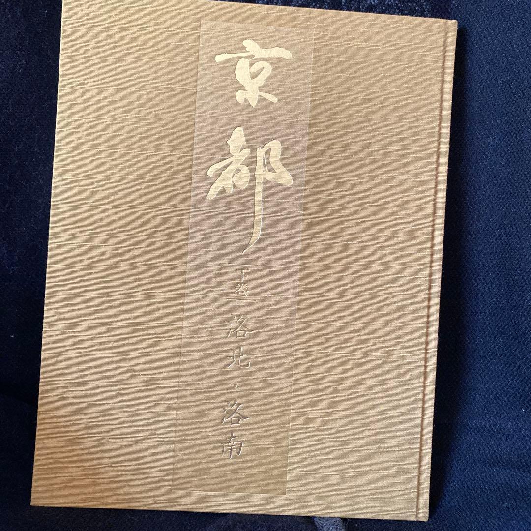 写真集　　京都　上巻、中巻、下巻