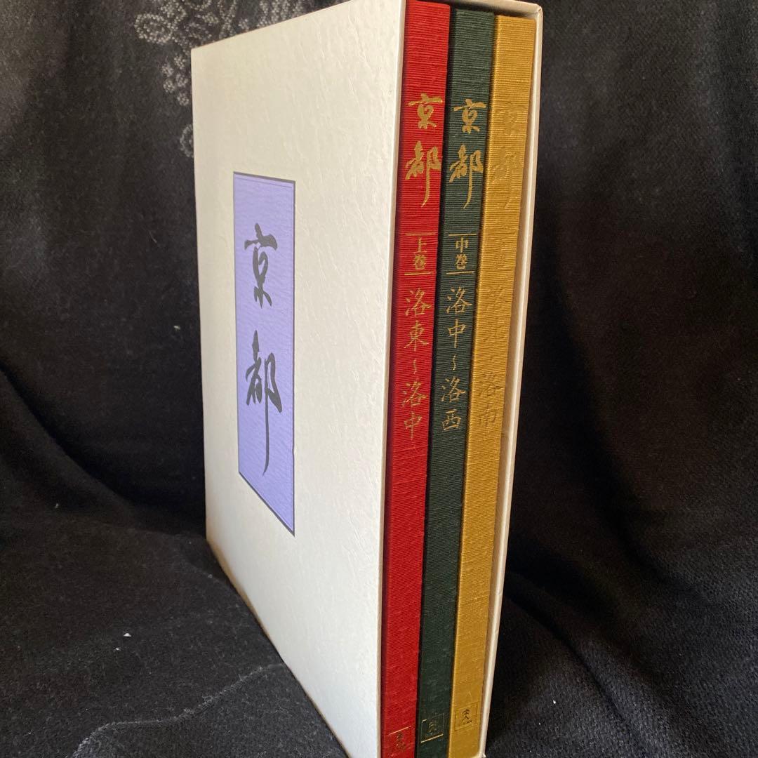写真集　　京都　上巻、中巻、下巻