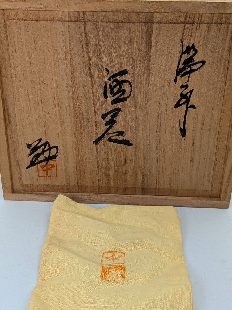 塚光窯 中村勉 備前焼 酒器（徳利&ぐい呑2客） 共箱共布栞 とっくり 食器