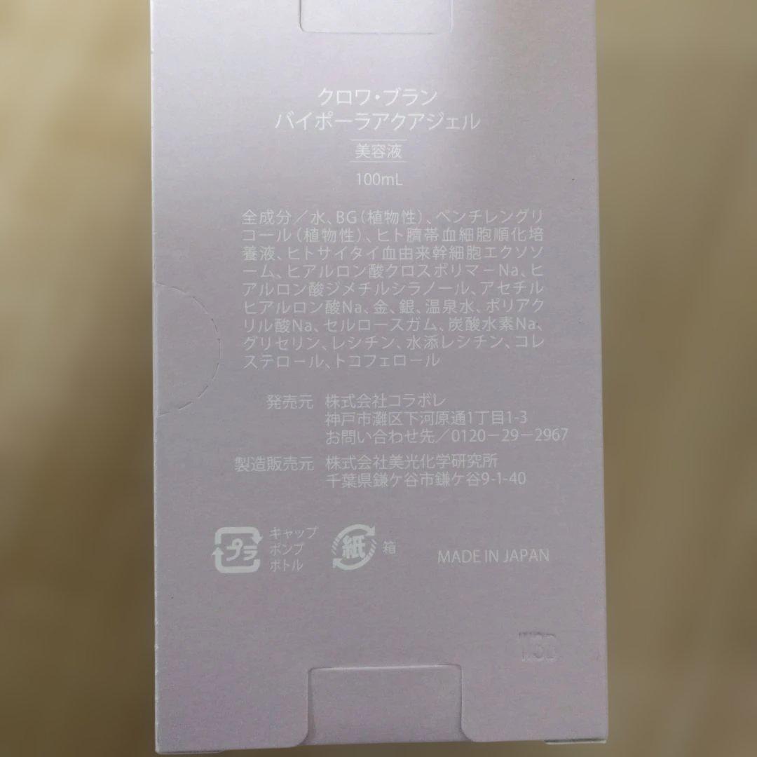 クロワブラン バイポーラアクアジェル 100ml　2セット