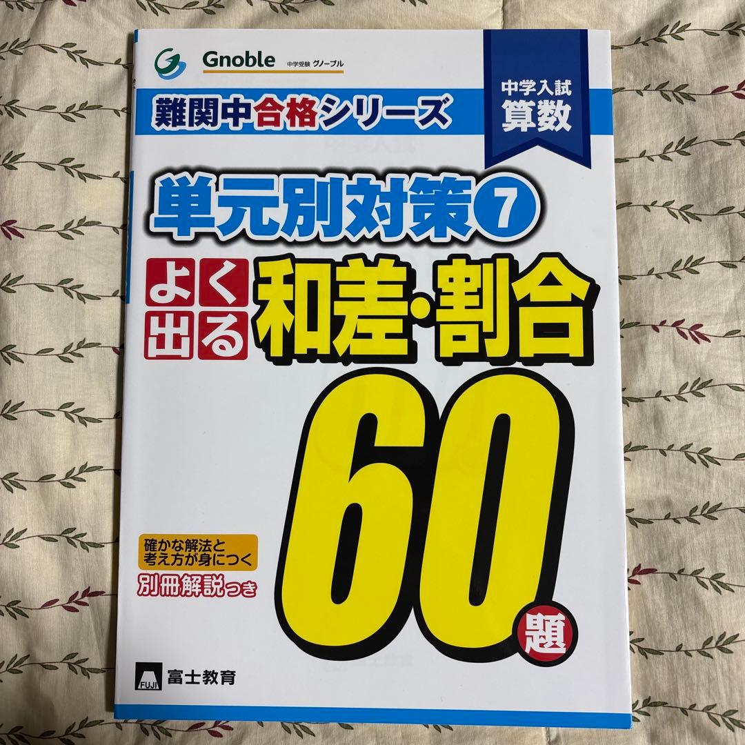 ☪️ 中学入試算数 よく出る 60題 グノーブル　難関中合格シリーズ