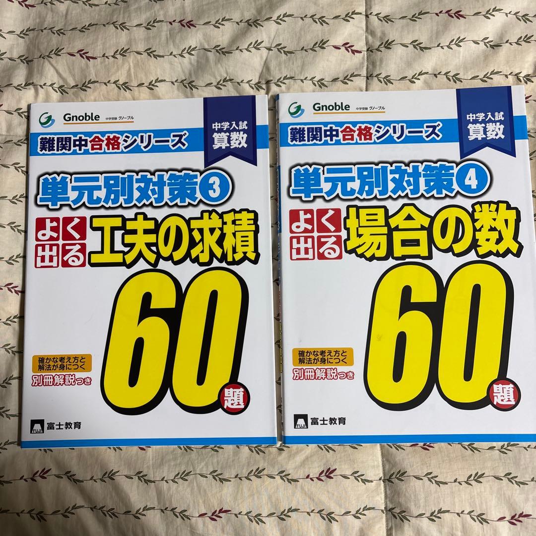 ☪️ 中学入試算数 よく出る 60題 グノーブル　難関中合格シリーズ