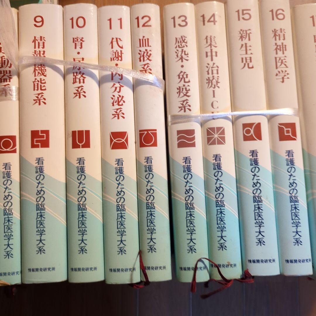 看護のための臨床医学体系 1〜20巻セット