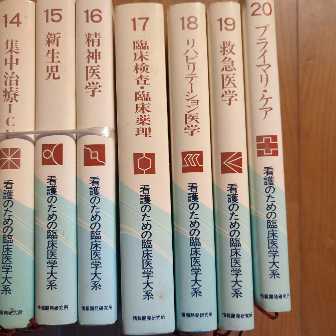 看護のための臨床医学体系 1〜20巻セット