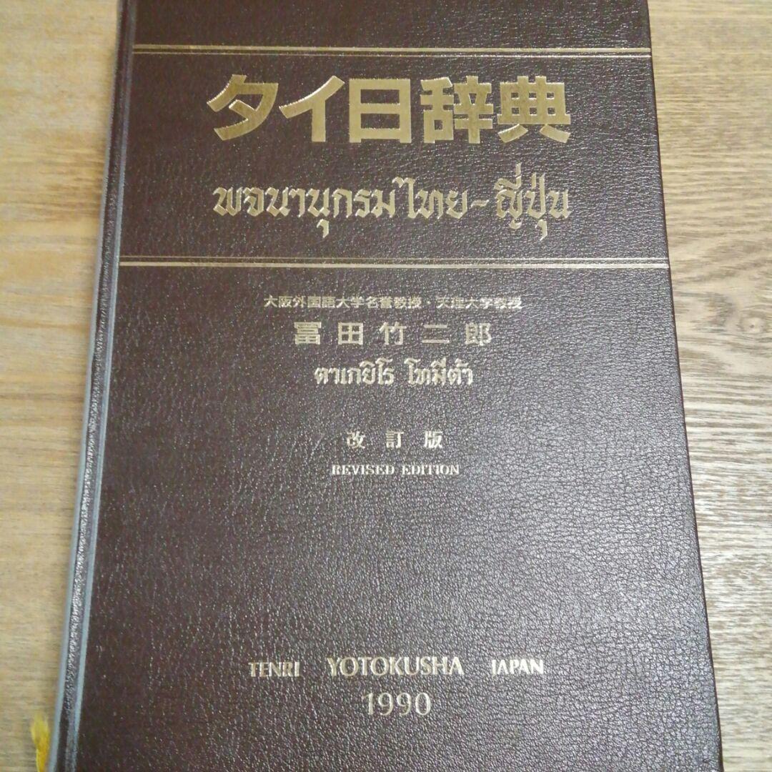 タイ日辞典　改訂版　冨田竹次郎