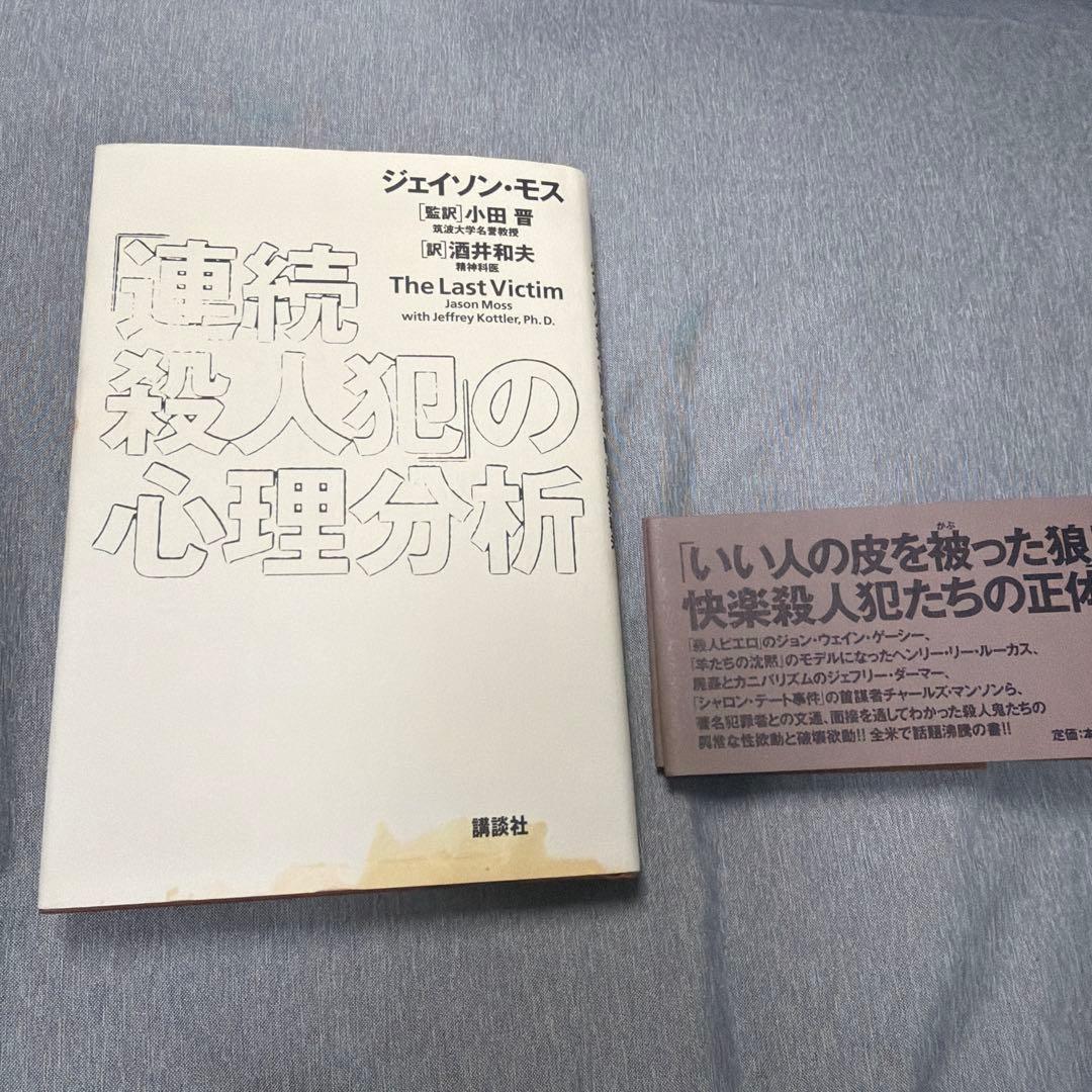 【希少 帯付 カバー有り】「連続殺人犯」の心理分析